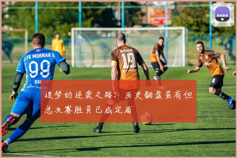 追梦的逆袭之路：历史翻盘虽有但总决赛胜负已成定局
