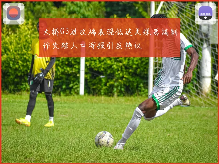 大桥G3进攻端表现低迷美媒恶搞制作失踪人口海报引发热议
