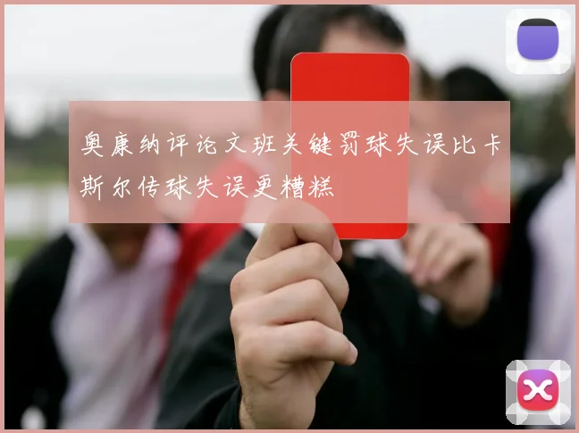 奥康纳评论文班关键罚球失误比卡斯尔传球失误更糟糕