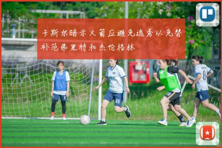 卡斯尔暗示火箭应避免选秀以免替补范弗里特和杰伦格林