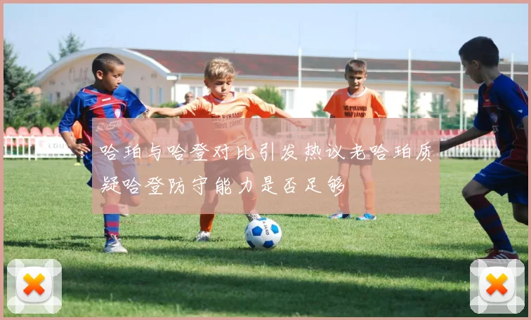 哈珀与哈登对比引发热议老哈珀质疑哈登防守能力是否足够