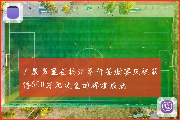 广厦男篮在杭州举行答谢宴庆祝获得600万元奖金的辉煌成就
